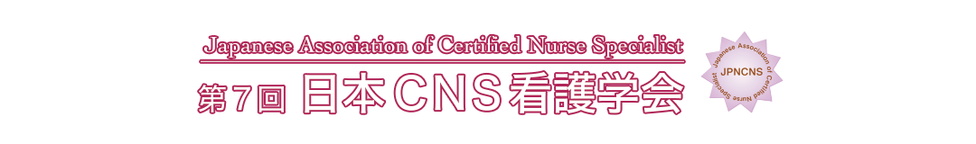 第7回日本CNS看護学会
